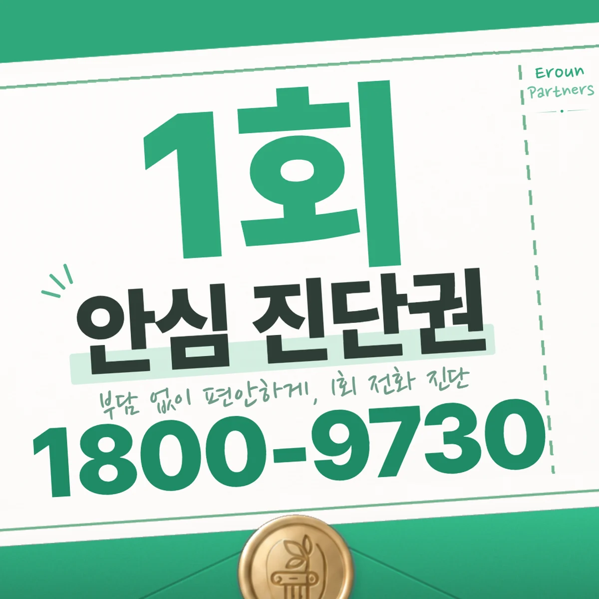노원 이혼 1회 전화 진단 안내