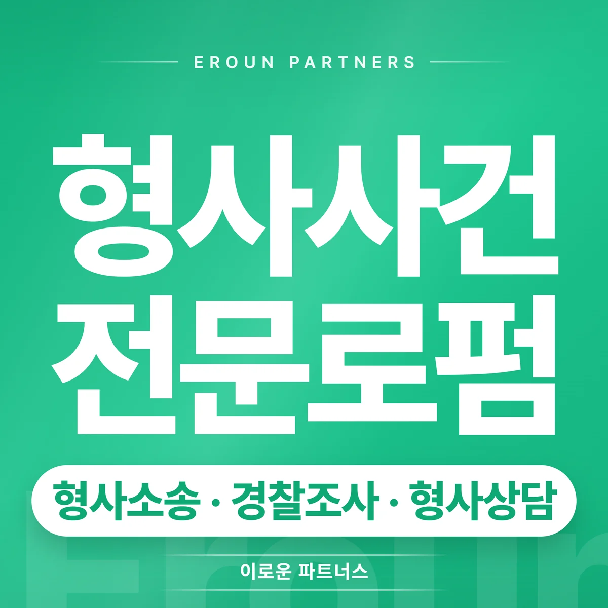 노원 형사 전문 상담 안내