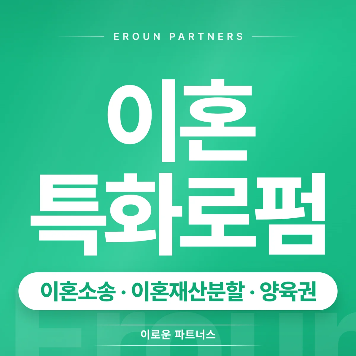 노원 이혼 전문 상담 안내