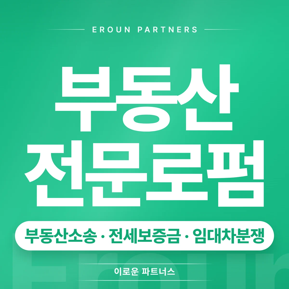 노원 전세보증금 전문 상담 안내