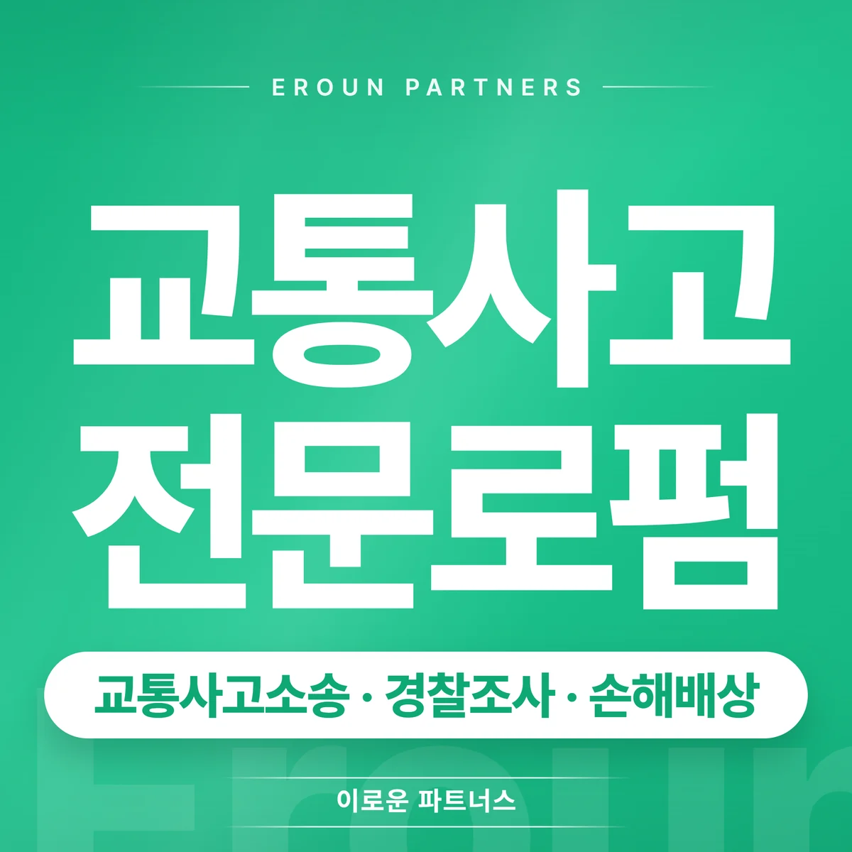 노원 교통사고 전문 상담 안내