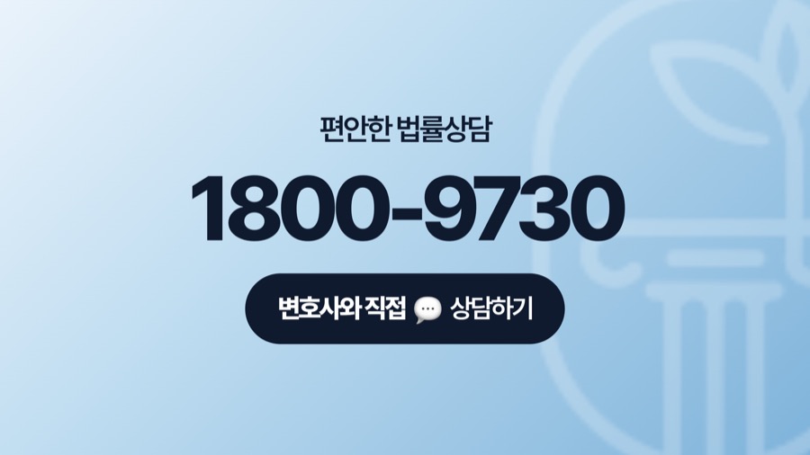 노원 로펌 전화상담 안내